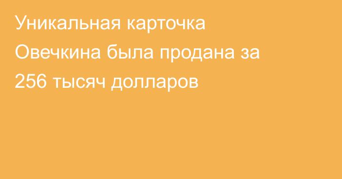 Уникальная карточка Овечкина была продана за 256 тысяч долларов