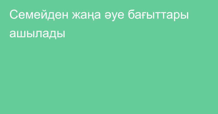 Семейден жаңа әуе бағыттары ашылады