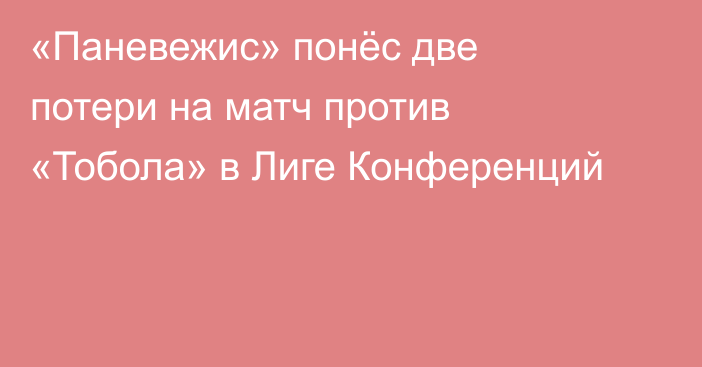«Паневежис» понёс две потери на матч против «Тобола» в Лиге Конференций