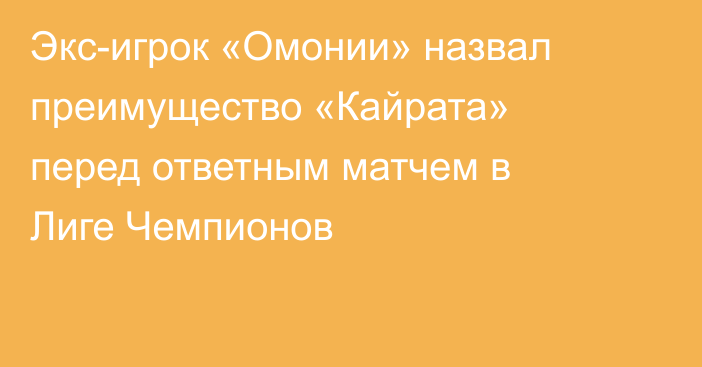 Экс-игрок «Омонии» назвал преимущество «Кайрата» перед ответным матчем в Лиге Чемпионов