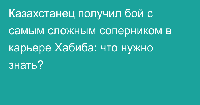 Казахстанец получил бой с самым сложным соперником в карьере Хабиба: что нужно знать?