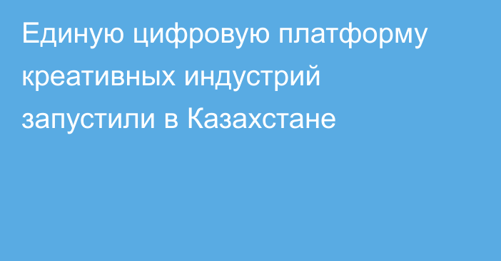 Единую цифровую платформу креативных индустрий запустили в Казахстане