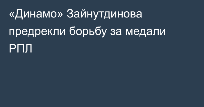 «Динамо» Зайнутдинова предрекли борьбу за медали РПЛ