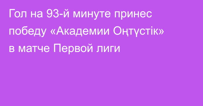 Гол на 93-й минуте принес победу «Академии Оңтүстік» в матче Первой лиги