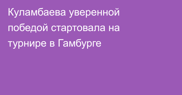 Куламбаева уверенной победой стартовала на турнире в Гамбурге