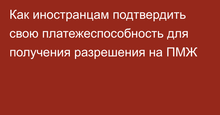 Как иностранцам подтвердить свою платежеспособность для получения разрешения на ПМЖ