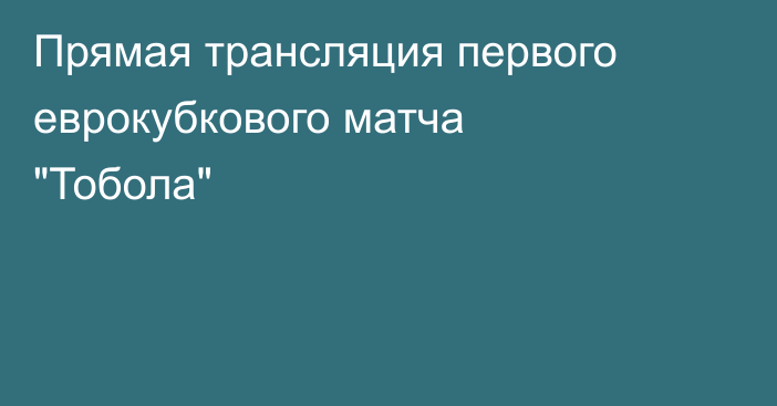 Прямая трансляция первого еврокубкового матча 