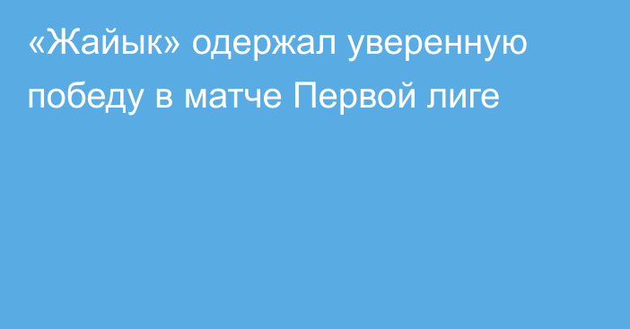 «Жайык» одержал уверенную победу в матче Первой лиге