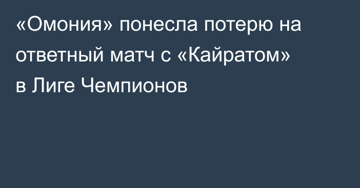 «Омония» понесла потерю на ответный матч с «Кайратом» в Лиге Чемпионов