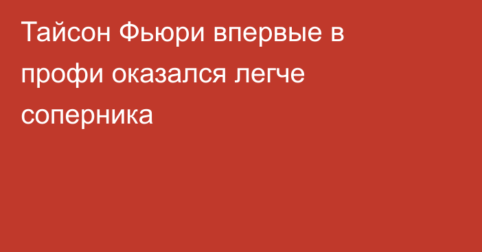 Тайсон Фьюри впервые в профи оказался легче соперника