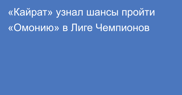 «Кайрат» узнал шансы пройти «Омонию» в Лиге Чемпионов