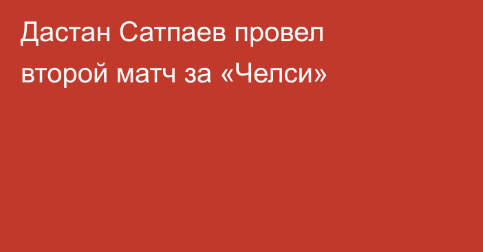 Дастан Сатпаев провел второй матч за «Челси»