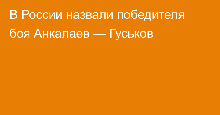 В России назвали победителя боя Анкалаев — Гуськов