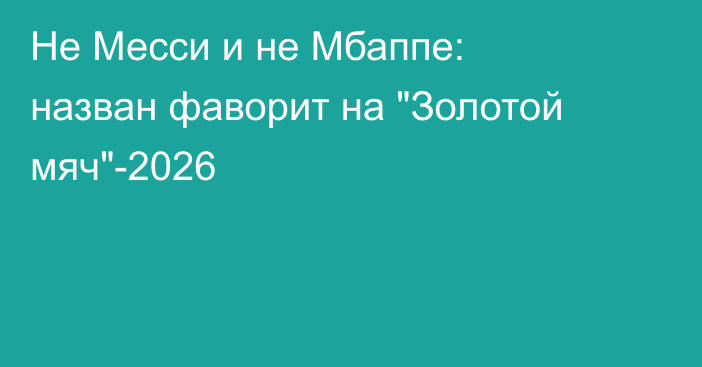 Не Месси и не Мбаппе: назван фаворит на 
