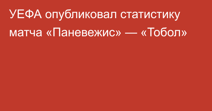 УЕФА опубликовал статистику матча «Паневежис» — «Тобол»