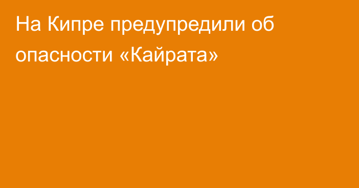 На Кипре предупредили об опасности «Кайрата»