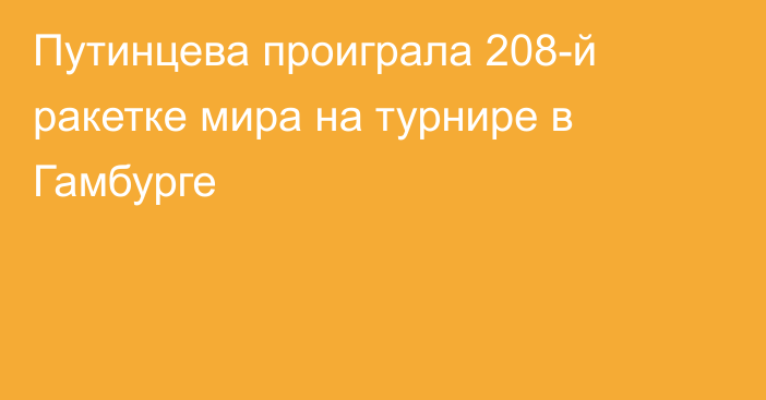 Путинцева проиграла 208-й ракетке мира на турнире в Гамбурге
