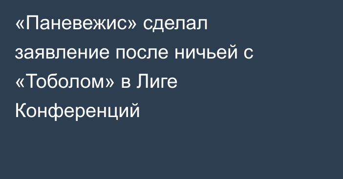 «Паневежис» сделал заявление после ничьей с «Тоболом» в Лиге Конференций