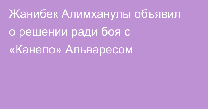 Жанибек Алимханулы объявил о решении ради боя с «Канело» Альваресом
