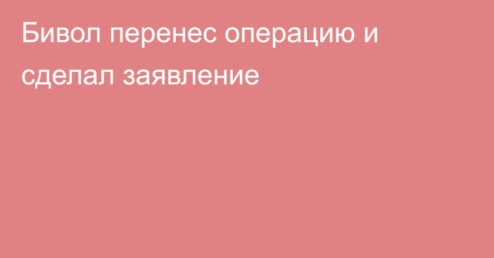 Бивол перенес операцию и сделал заявление
