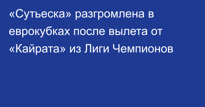 «Сутьеска» разгромлена в еврокубках после вылета от «Кайрата» из Лиги Чемпионов