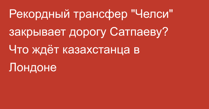 Рекордный трансфер 