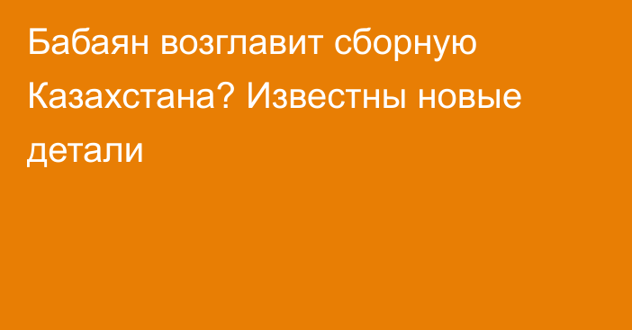Бабаян возглавит сборную Казахстана? Известны новые детали