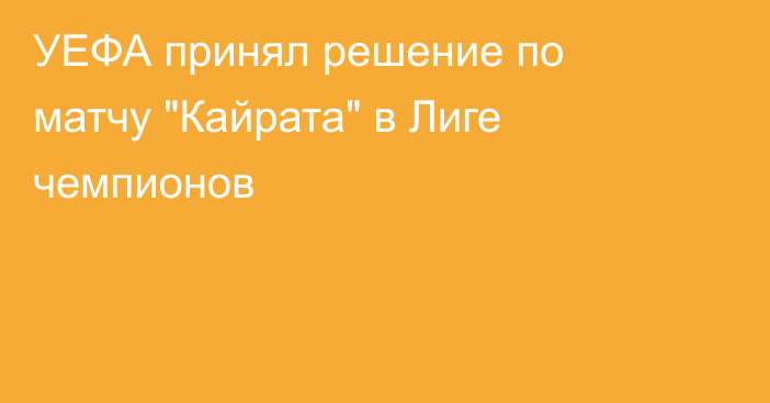 УЕФА принял решение по матчу 