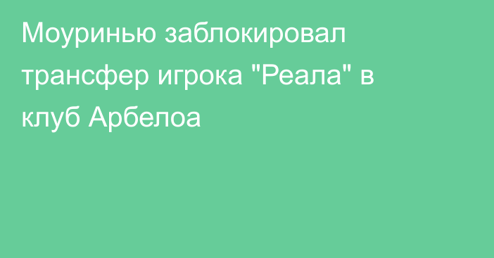 Моуринью заблокировал трансфер игрока 