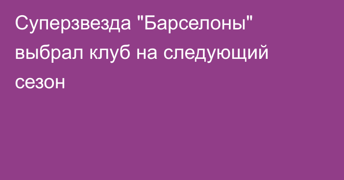 Суперзвезда 
