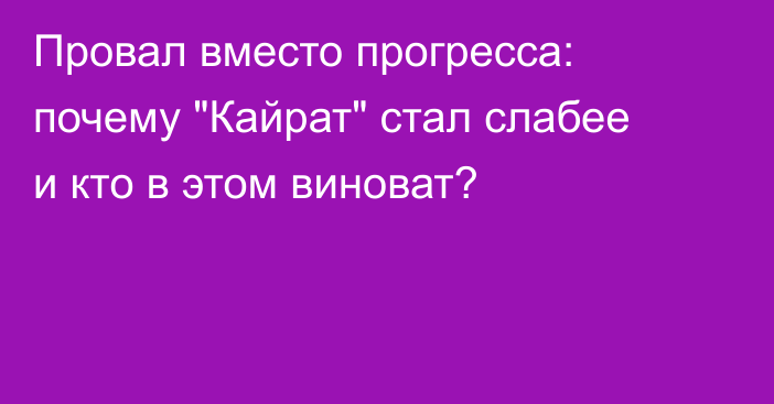 Провал вместо прогресса: почему 