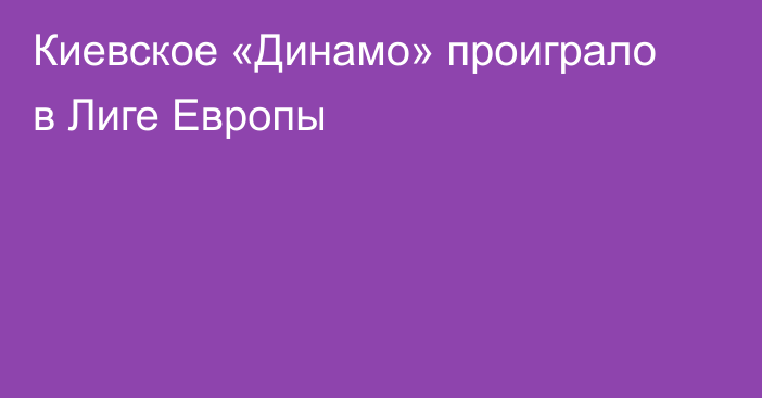 Киевское «Динамо» проиграло в Лиге Европы