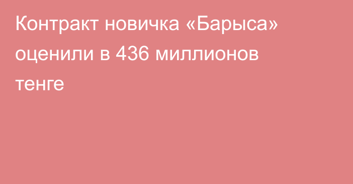 Контракт новичка «Барыса» оценили в 436 миллионов тенге