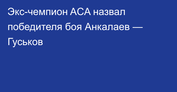 Экс-чемпион ACA назвал победителя боя Анкалаев — Гуськов