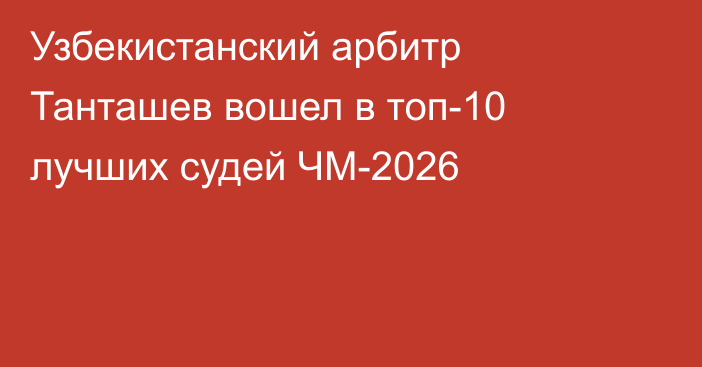 Узбекистанский арбитр Танташев вошел в топ-10 лучших судей ЧМ-2026
