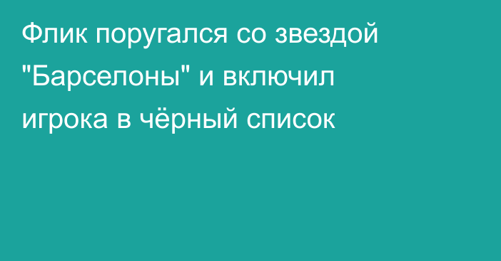 Флик поругался со звездой 