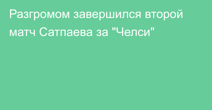 Разгромом завершился второй матч Сатпаева за 