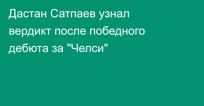 Дастан Сатпаев узнал вердикт после победного дебюта за 