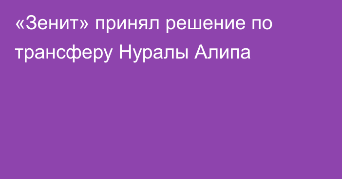 «Зенит» принял решение по трансферу Нуралы Алипа