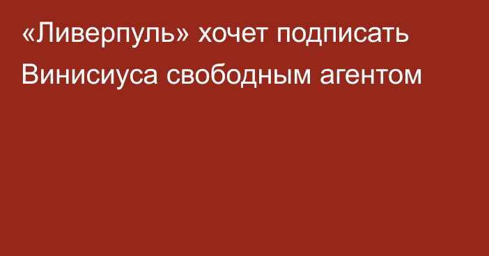 «Ливерпуль» хочет подписать Винисиуса свободным агентом