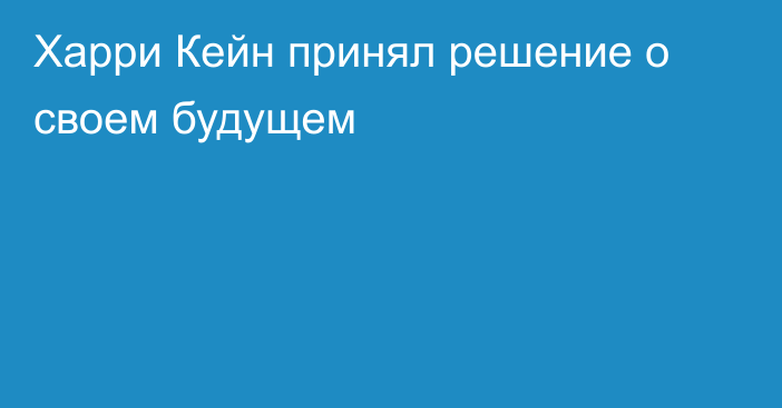 Харри Кейн принял решение о своем будущем