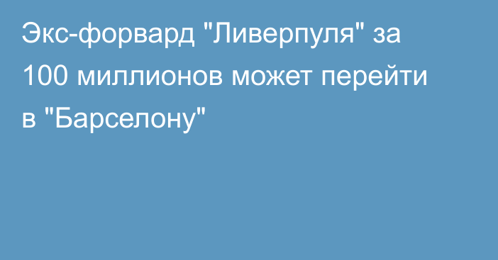 Экс-форвард 