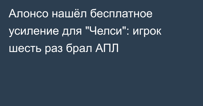 Алонсо нашёл бесплатное усиление для 