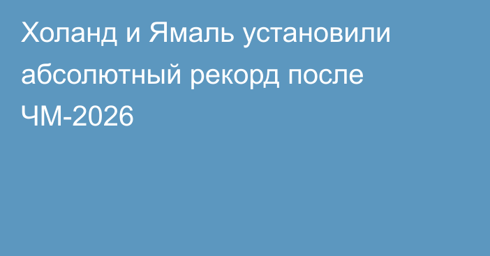 Холанд и Ямаль установили абсолютный рекорд после ЧМ-2026