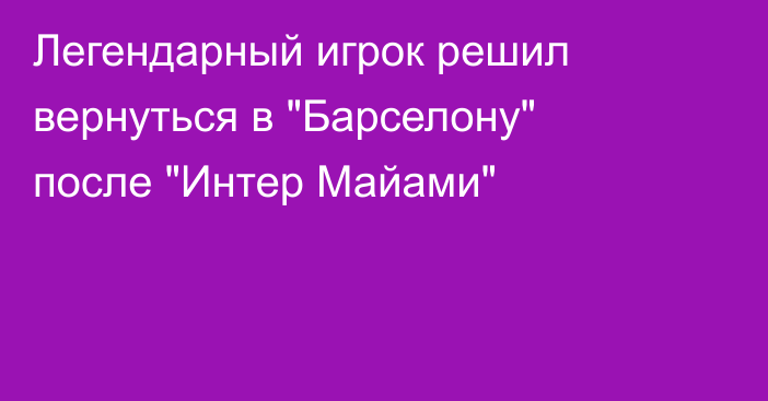 Легендарный игрок решил вернуться в 