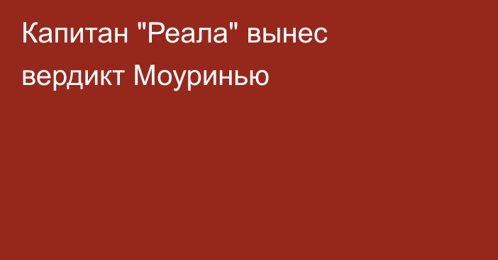 Капитан 
