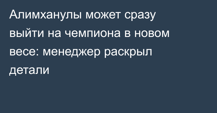 Алимханулы может сразу выйти на чемпиона в новом весе: менеджер раскрыл детали