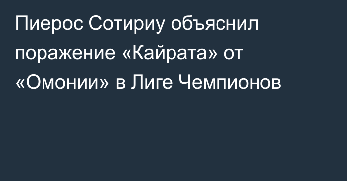 Пиерос Сотириу объяснил поражение «Кайрата» от «Омонии» в Лиге Чемпионов