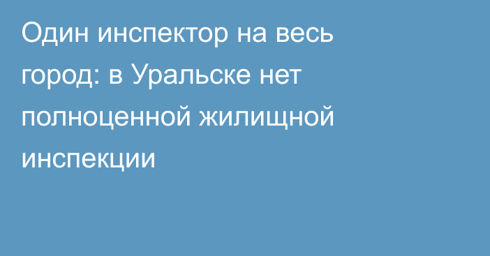 Один инспектор на весь город: в Уральске нет полноценной жилищной инспекции