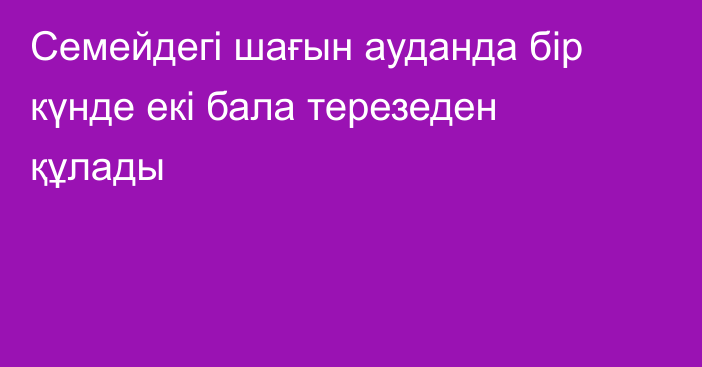 Семейдегі шағын ауданда бір күнде екі бала терезеден құлады